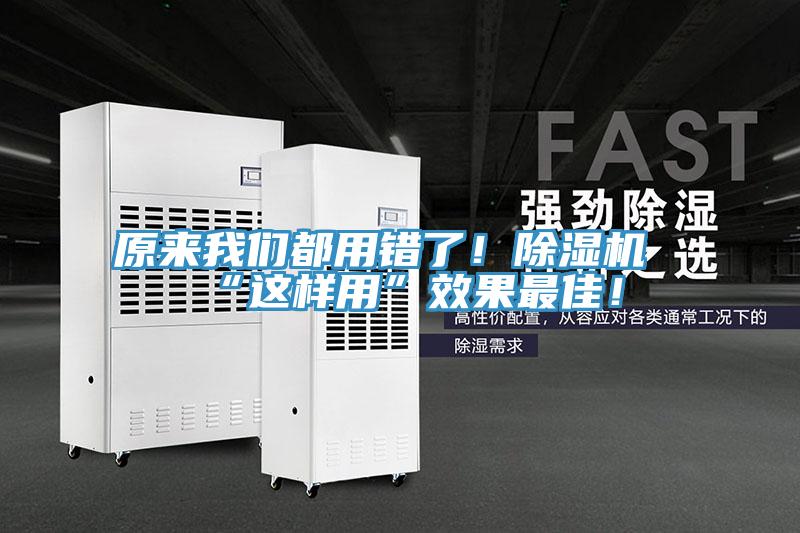 原來我們都用錯了！除濕機“這樣用”效果最佳！