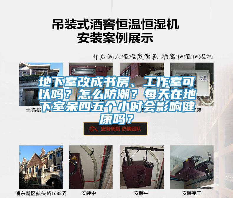 地下室改成書房、工作室可以嗎？怎么防潮？每天在地下室呆四五個小時會影響健康嗎？