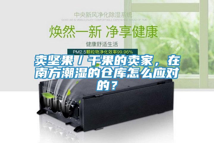 賣堅果／干果的賣家，在南方潮濕的倉庫怎么應(yīng)對的？
