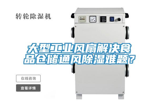 大型工業(yè)風(fēng)扇解決食品倉(cāng)儲(chǔ)通風(fēng)除濕難題？