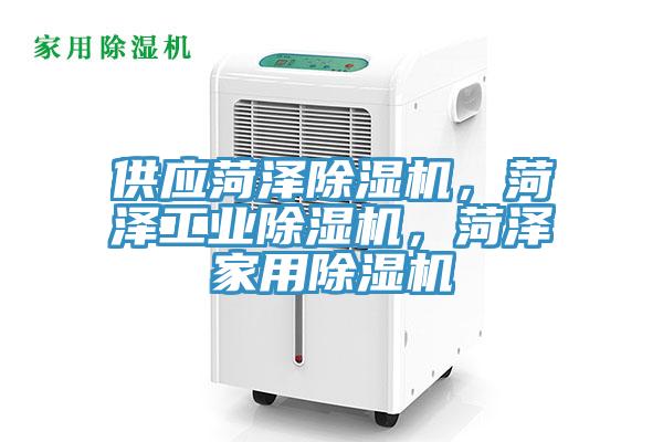 供應(yīng)菏澤除濕機(jī)，菏澤工業(yè)除濕機(jī)，菏澤家用除濕機(jī)