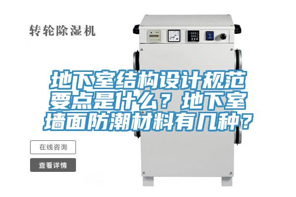 地下室結(jié)構(gòu)設(shè)計規(guī)范要點是什么？地下室墻面防潮材料有幾種？