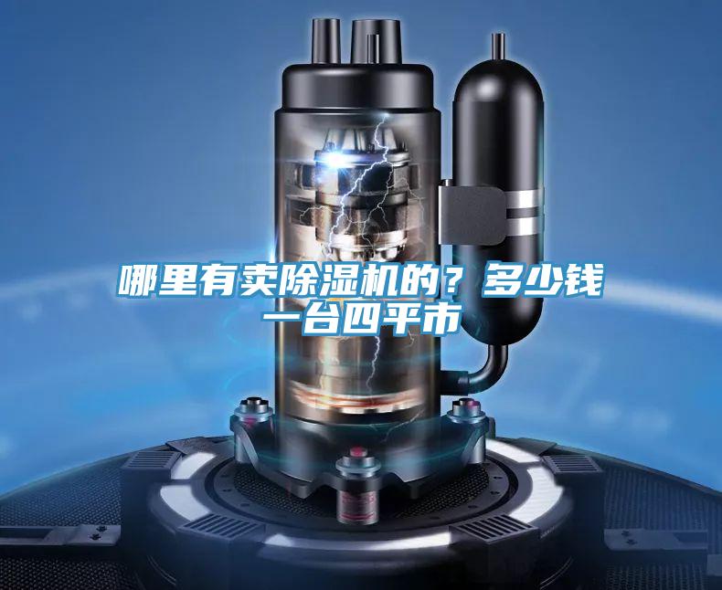 哪里有賣除濕機(jī)的？多少錢一臺四平市