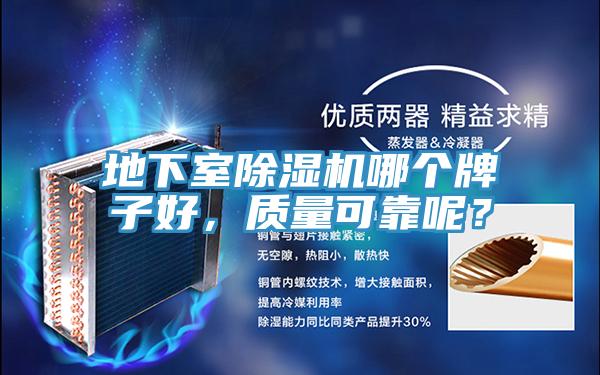 地下室除濕機(jī)哪個(gè)牌子好，質(zhì)量可靠呢？