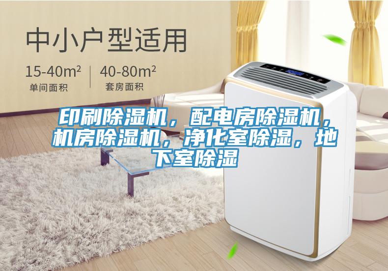 印刷除濕機(jī)，配電房除濕機(jī)，機(jī)房除濕機(jī)，凈化室除濕，地下室除濕