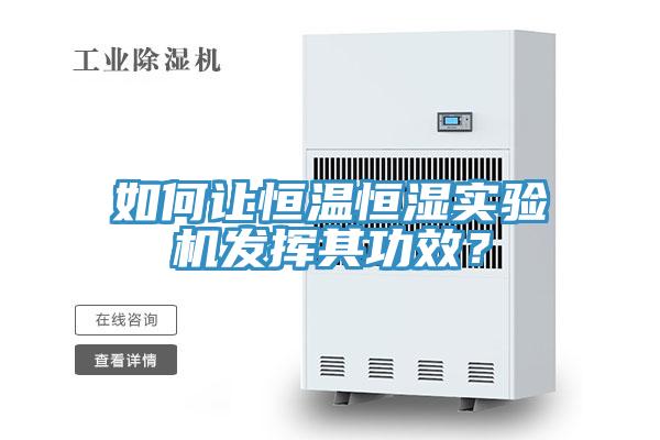 如何讓恒溫恒濕實驗機發(fā)揮其功效？