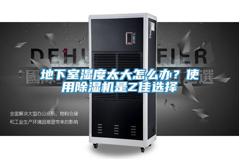 地下室濕度太大怎么辦？使用除濕機(jī)是Z佳選擇