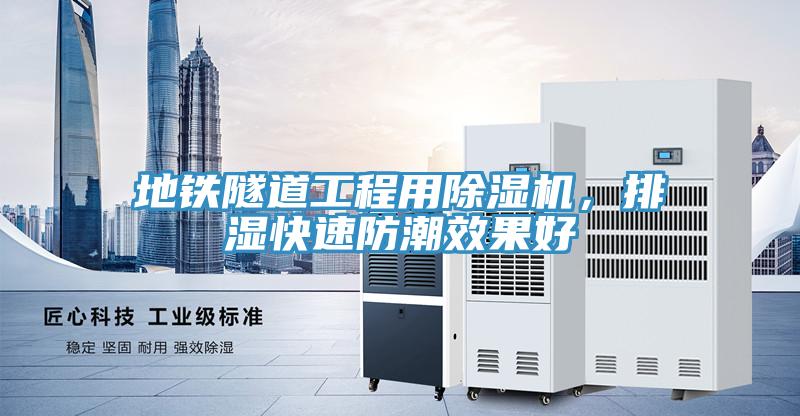 地鐵隧道工程用除濕機，排濕快速防潮效果好
