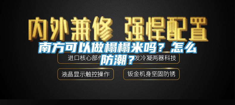 南方可以做榻榻米嗎？怎么防潮？