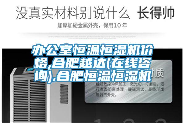 辦公室恒溫恒濕機價格,合肥越達(dá)(在線咨詢),合肥恒溫恒濕機