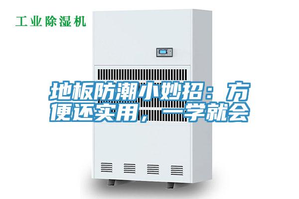 地板防潮小妙招：方便還實(shí)用，一學(xué)就會(huì)