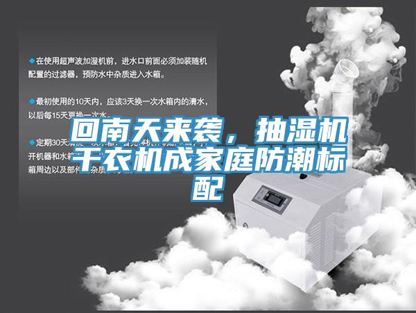 回南天來襲，抽濕機(jī)干衣機(jī)成家庭防潮標(biāo)配