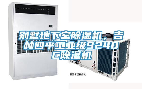 別墅地下室除濕機，吉林四平工業(yè)級9240C除濕機