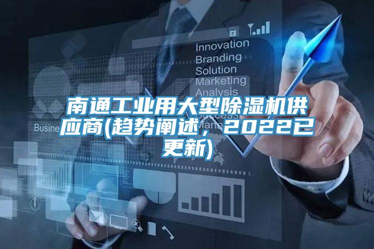 南通工業(yè)用大型除濕機(jī)供應(yīng)商(趨勢(shì)闡述，2022已更新)