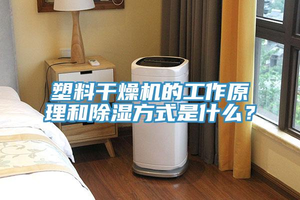 塑料干燥機的工作原理和除濕方式是什么？