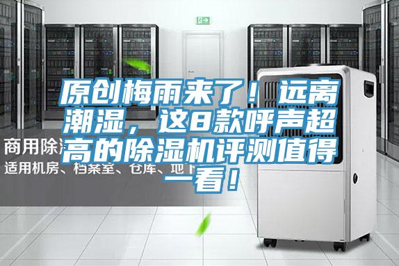 原創(chuàng)梅雨來了！遠離潮濕，這8款呼聲超高的除濕機評測值得一看！
