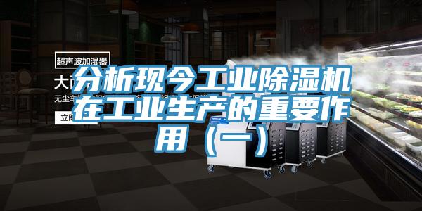 分析現今工業(yè)除濕機在工業(yè)生產的重要作用（一）