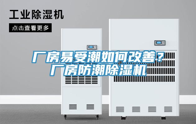 廠房易受潮如何改善？廠房防潮除濕機(jī)