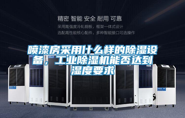 噴漆房采用什么樣的除濕設(shè)備，工業(yè)除濕機(jī)能否達(dá)到濕度要求