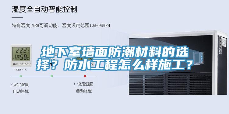 地下室墻面防潮材料的選擇？防水工程怎么樣施工？
