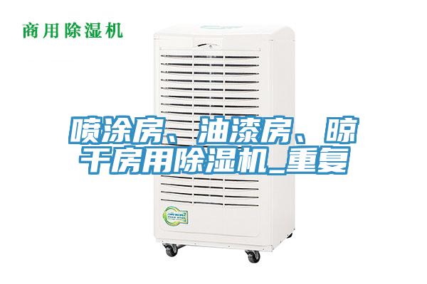 噴涂房、油漆房、晾干房用除濕機(jī)_重復(fù)