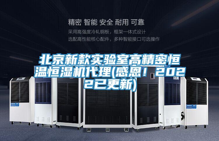 北京新款實驗室高精密恒溫恒濕機代理(感恩！2022已更新)
