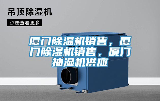 廈門除濕機銷售，廈門除濕機銷售，廈門抽濕機供應(yīng)