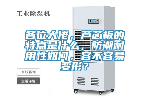 各位大佬，蘆芯板的特點(diǎn)是什么，防潮耐用性如何，容不容易變形？