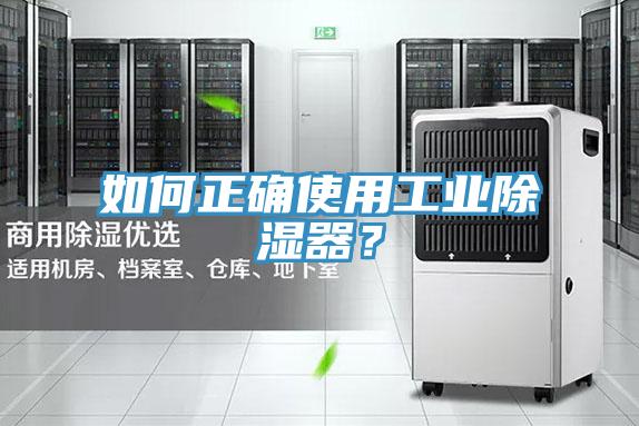 如何正確使用工業(yè)除濕器？
