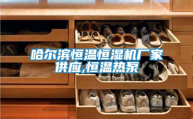 哈爾濱恒溫恒濕機廠家供應(yīng),恒溫?zé)岜?></div>
								<div   id=