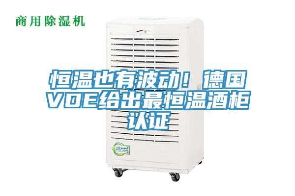 恒溫也有波動！德國VDE給出最恒溫酒柜認證