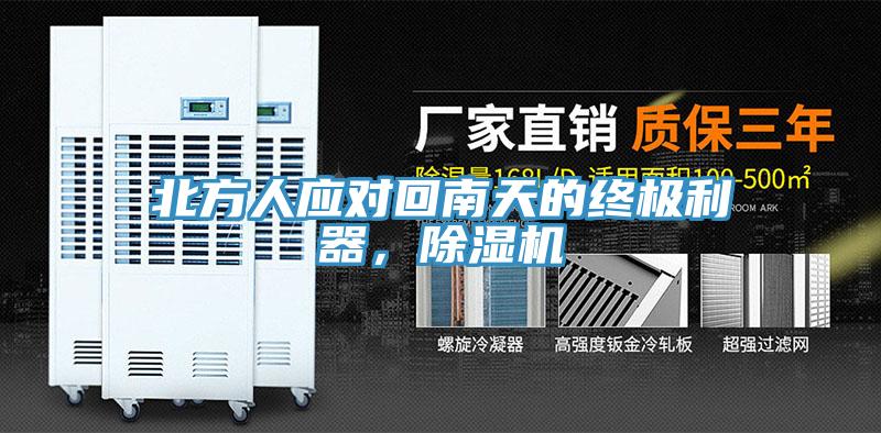 北方人應(yīng)對回南天的終極利器，除濕機
