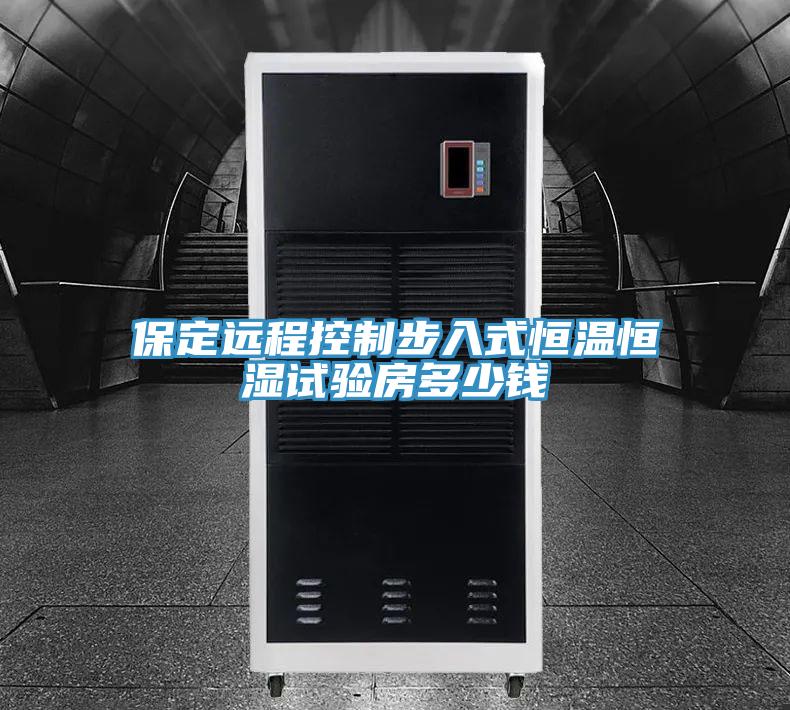 保定遠(yuǎn)程控制步入式恒溫恒濕試驗(yàn)房多少錢