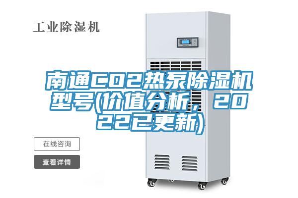 南通CO2熱泵除濕機型號(價值分析，2022已更新)