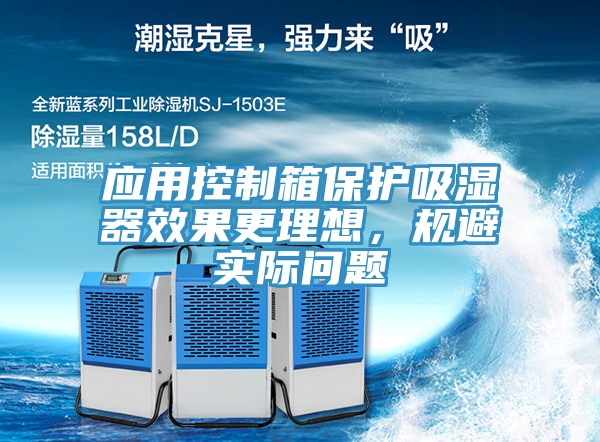應(yīng)用控制箱保護(hù)吸濕器效果更理想，規(guī)避實際問題
