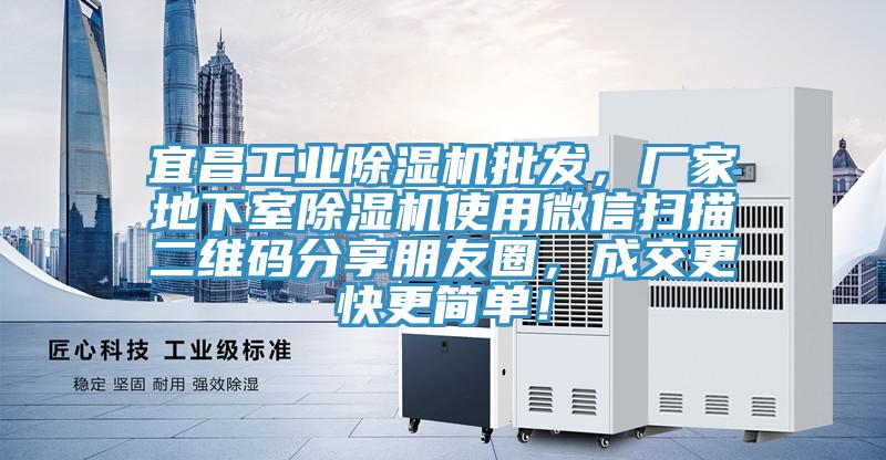 宜昌工業(yè)除濕機批發(fā)，廠家地下室除濕機使用微信掃描二維碼分享朋友圈，成交更快更簡單！