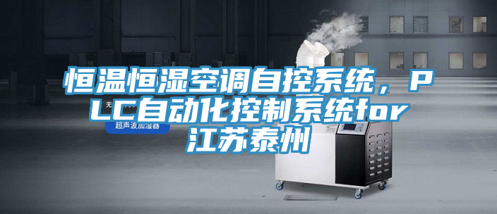 恒溫恒濕空調(diào)自控系統(tǒng)，PLC自動化控制系統(tǒng)for江蘇泰州