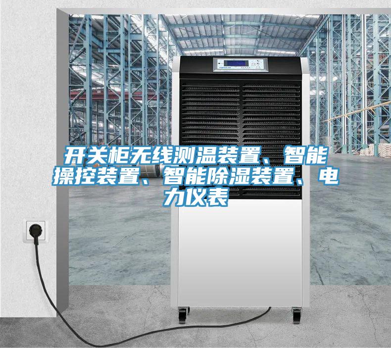 開關(guān)柜無線測(cè)溫裝置、智能操控裝置、智能除濕裝置、電力儀表
