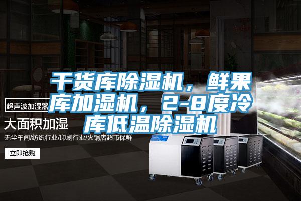 干貨庫除濕機，鮮果庫加濕機，2-8度冷庫低溫除濕機