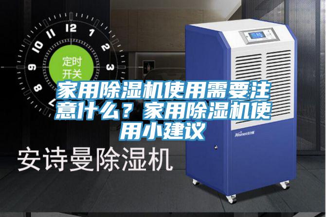 家用除濕機使用需要注意什么？家用除濕機使用小建議