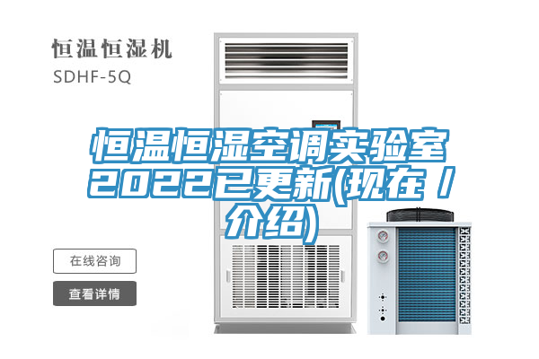 恒溫恒濕空調實驗室2022已更新(現(xiàn)在／介紹)