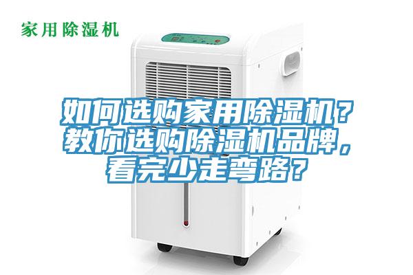 如何選購家用除濕機(jī)？教你選購除濕機(jī)品牌，看完少走彎路？