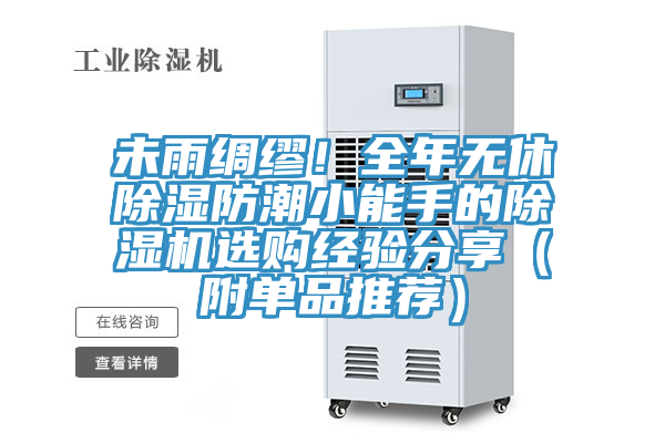 未雨綢繆！全年無休除濕防潮小能手的除濕機(jī)選購經(jīng)驗(yàn)分享（附單品推薦）