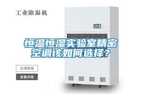 恒溫恒濕實(shí)驗(yàn)室精密空調(diào)該如何選擇？
