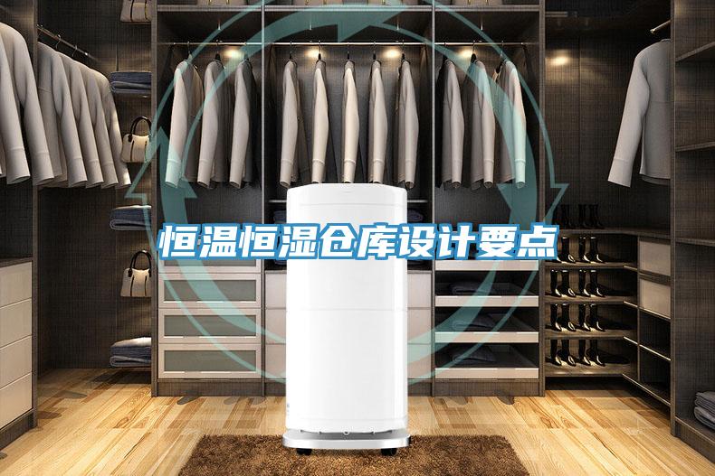 恒溫恒濕倉庫設(shè)計要點(diǎn)