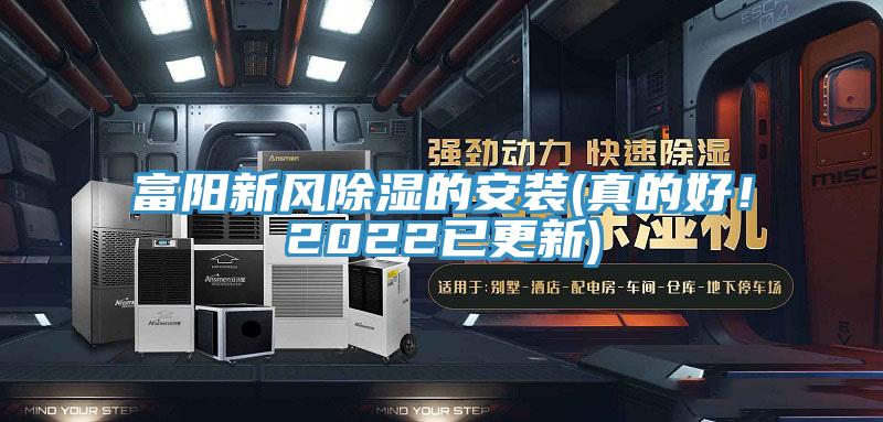 富陽(yáng)新風(fēng)除濕的安裝(真的好！2022已更新)