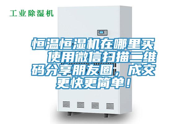 恒溫恒濕機在哪里買  使用微信掃描二維碼分享朋友圈，成交更快更簡單！