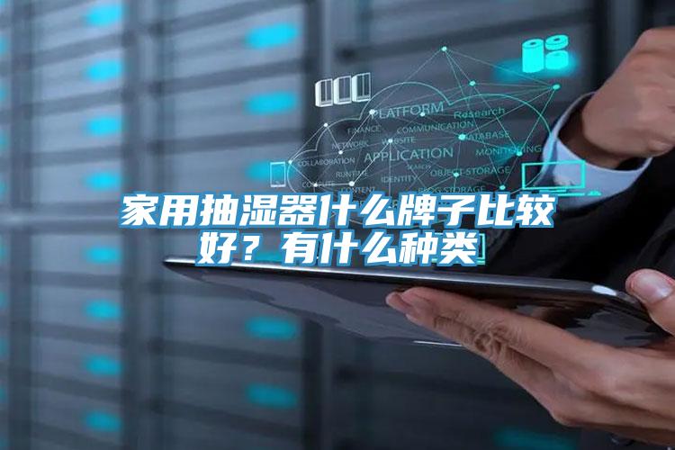 家用抽濕器什么牌子比較好？有什么種類(lèi)