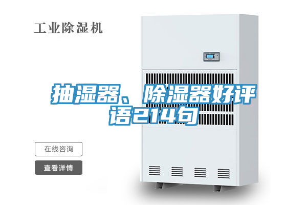 抽濕器、除濕器好評(píng)語214句