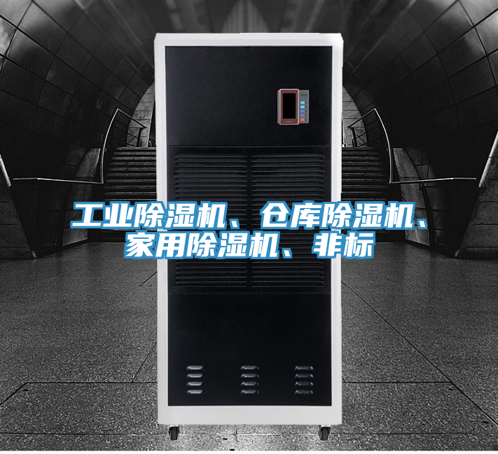 工業(yè)除濕機、倉庫除濕機、家用除濕機、非標(biāo)